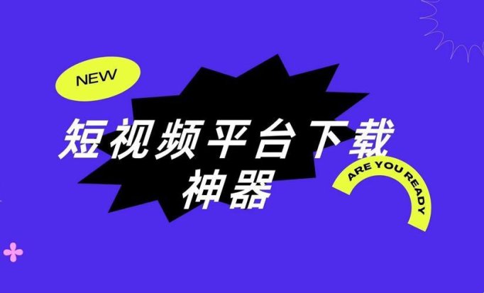 2025短视频下载惊现逆天新物种！网友直呼这波操作真香