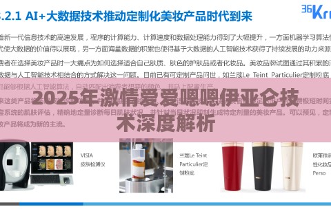 2025年激情爱爱嗯嗯伊亚仑技术深度解析