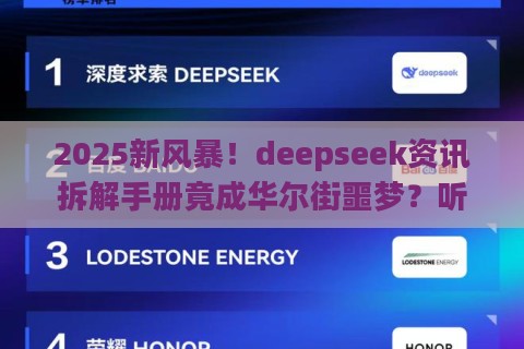 2025新风暴！deepseek资讯拆解手册竟成华尔街噩梦？听听硅谷程序员怎么说