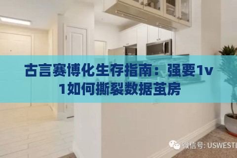 古言赛博化生存指南：强要1v1如何撕裂数据茧房