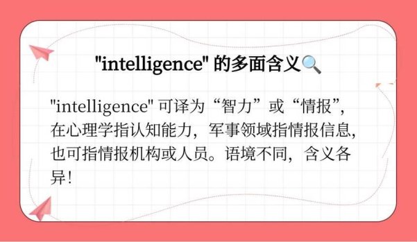 2025新发现！intelligence中文翻译竟被网友怒怼成“真香”指南？