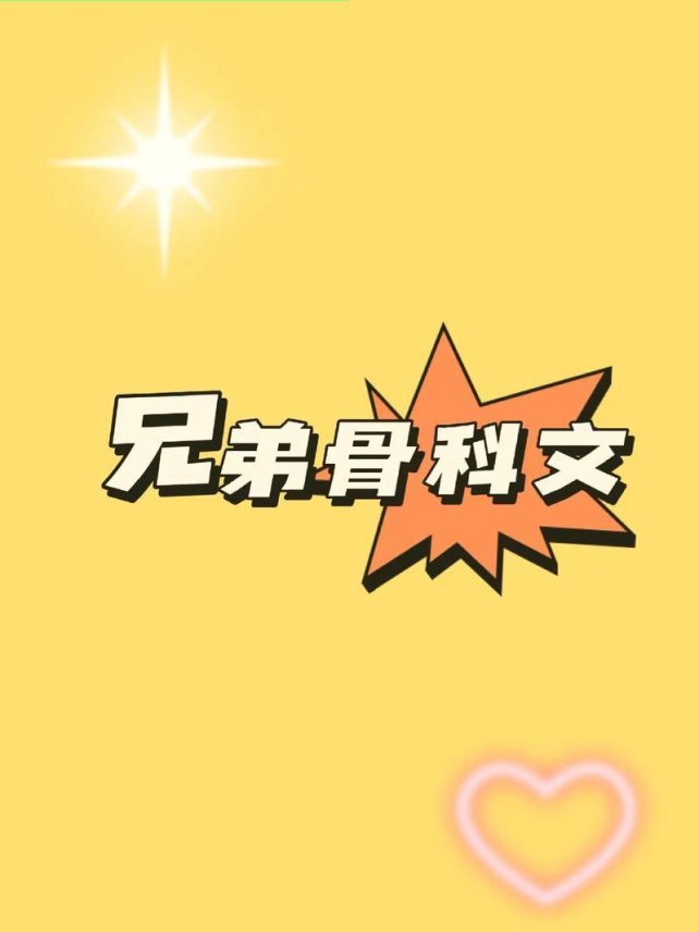 双胞胎骨科的奥秘：如何成为做弟/弟的小狗的高手？