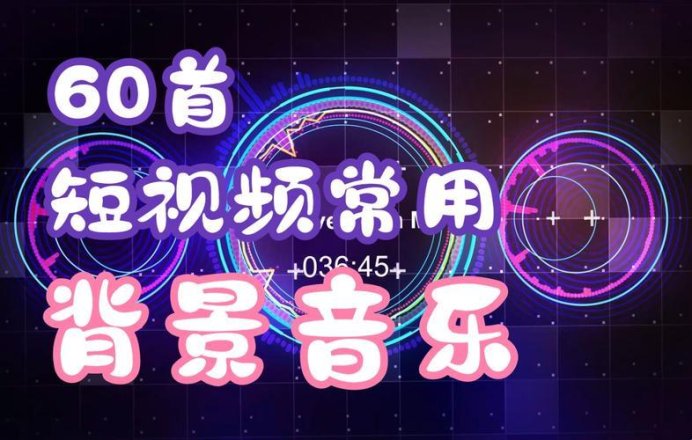 免费bgm宝藏库被挖空？2025年创作者必须知道的三大生存法则