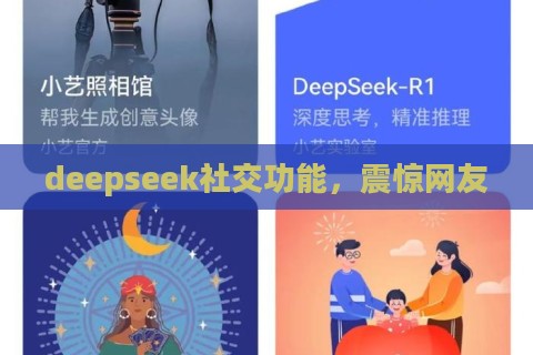 deepseek社交功能，震惊网友