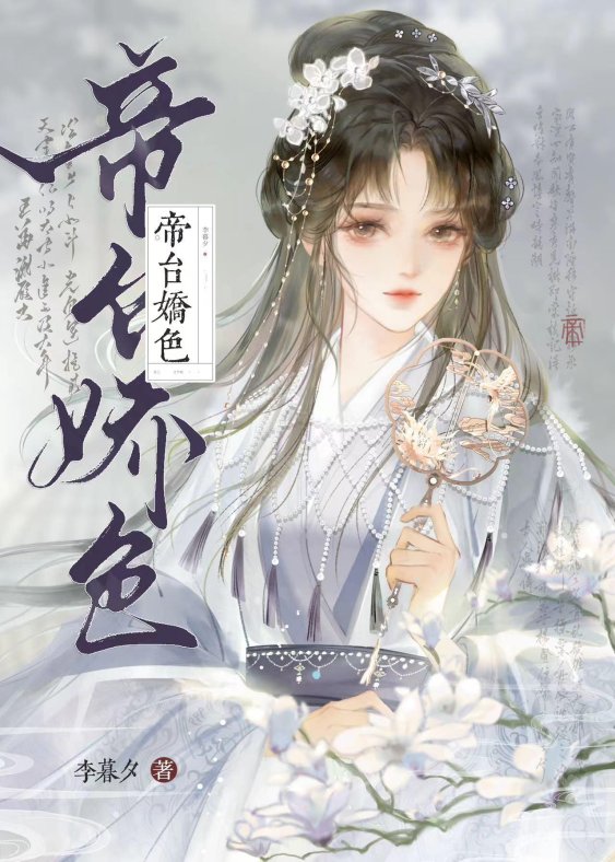 如何用黑科技解锁帝台娇裴钺舒筠隐藏剧情?免费阅读攻略全拆解