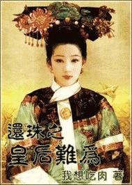 2025年网络文学版权保护深度解析：以《还珠之皇后难为》实战验证方案