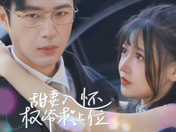 2025甜妻撩入怀神秘老公太粘人爆火！三大反常识操作让网友直呼离谱