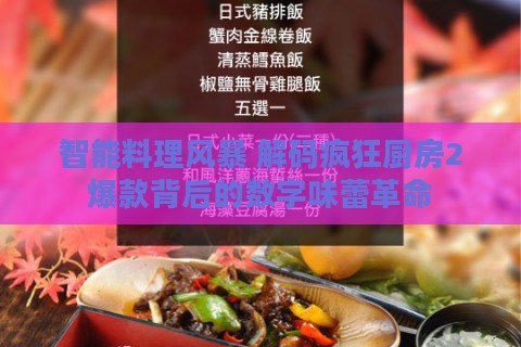 智能料理风暴 解码疯狂厨房2爆款背后的数字味蕾革命
