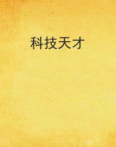 科技天才如何避免成为国家监控目标？这本小说创作指南颠覆认知！