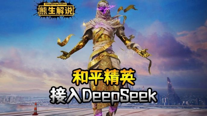 2025新说法！和平精英宣布接入deepseek竟让玩家直呼真香？