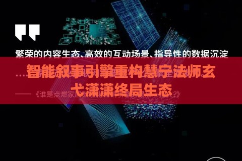 智能叙事引擎重构慧宁法师玄弋潇潇终局生态