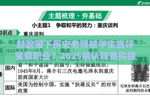 新政策下历史老师被学生直呼宝藏职业？2025版认知重构指南来了