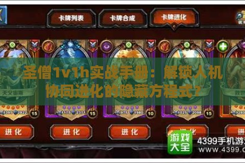 圣僧1v1h实战手册：解锁人机协同进化的隐藏方程式？
