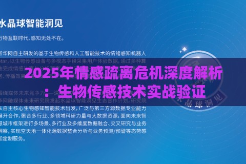 2025年情感疏离危机深度解析：生物传感技术实战验证
