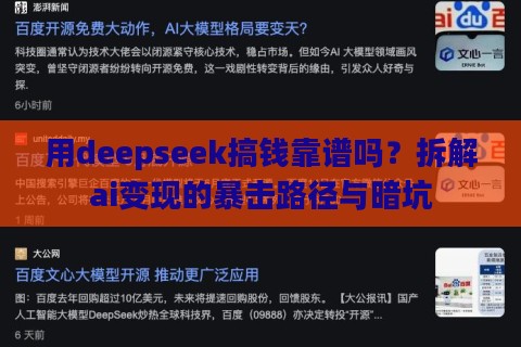 用deepseek搞钱靠谱吗?拆解ai变现的暴击路径与暗坑