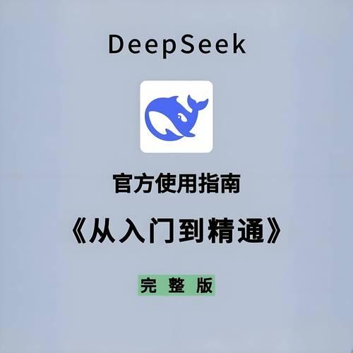 4月风向突变！deepseek安装包藏了哪些真香代码？网友实测数据惊掉下巴