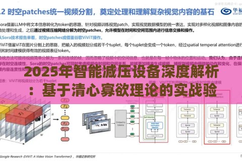 2025年智能减压设备深度解析：基于清心寡欲理论的实战验证方案