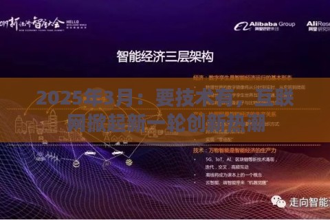 2025年3月：要技术有，互联网掀起新一轮创新热潮