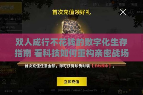 双人成行不花钱的数字化生存指南 看科技如何重构亲密战场