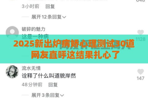 2025新出炉病娇心理测试30道 网友直呼这结果扎心了