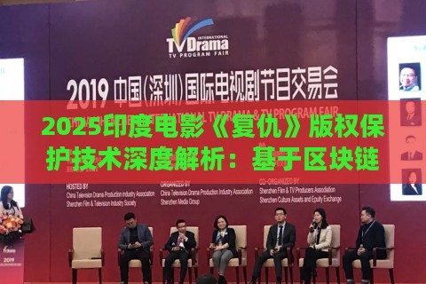 2025印度电影《复仇》版权保护技术深度解析：基于区块链的动态水印实战验证