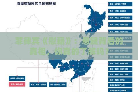 菲律宾《慰藉》：悬疑背后的真相，你真的了解吗？
