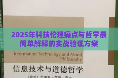 2025年科技伦理痛点与哲学最简单解释的实战验证方案