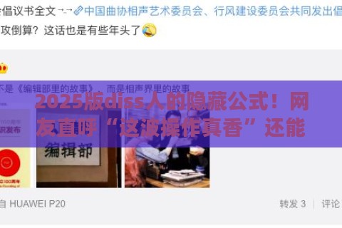 2025版diss人的隐藏公式！网友直呼“这波操作真香”还能这么玩？