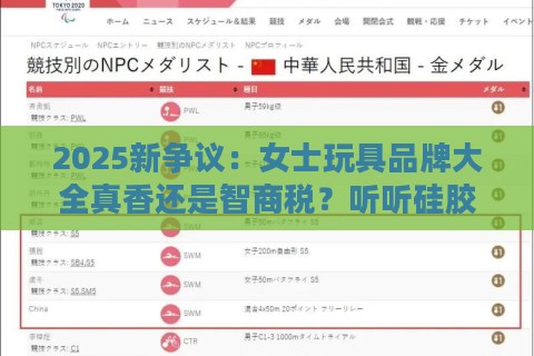 2025新争议：女士玩具品牌大全真香还是智商税？听听硅胶玄学怎么说