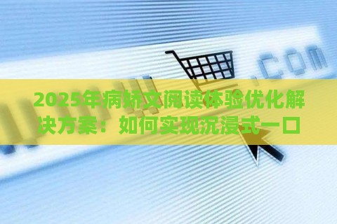 2025年病娇文阅读体验优化解决方案：如何实现沉浸式一口气看完