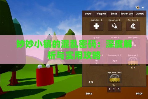 妙妙小镇的混乱密码：深度解析与实用攻略