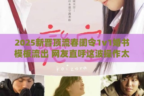 2025新晋顶流春闺令1v1婚书模板流出 网友直呼这波操作太丝滑