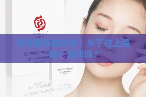 揭开面膜的方向：从下往上是唯一选择吗？