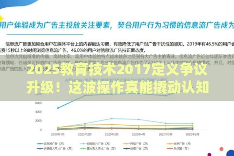 2025教育技术2017定义争议升级!这波操作真能撬动认知杠杆?