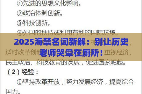 2025海禁名词新解：别让历史老师哭晕在厕所！