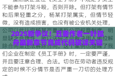 2025新争议！丑妻作者一叶孤舟最新章节竟成代码破译关键？