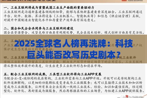 2025全球名人榜再洗牌：科技巨头能否改写历史剧本？