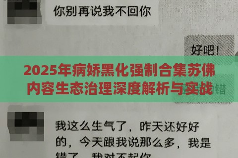 2025年病娇黑化强制合集苏佛内容生态治理深度解析与实战验证方案
