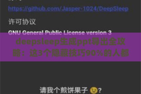 deepsleep生成ppt导出全攻略:这3个隐藏技巧90%的人都不知道!