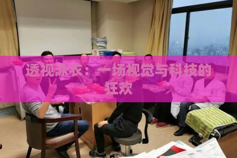 透视泳衣：一场视觉与科技的狂欢
