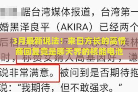 3月最新说法！来日方长的高情商回复竟是聊天界的核能电池？（深圳南山区实测）