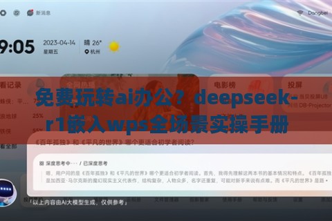 免费玩转ai办公?deepseek-r1嵌入wps全场景实操手册