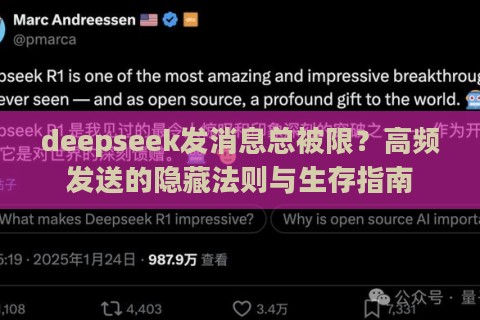 deepseek发消息总被限？高频发送的隐藏法则与生存指南