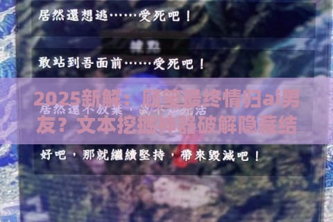 2025新解：顾笙最终情归ai男友？文本挖掘神器破解隐藏结局