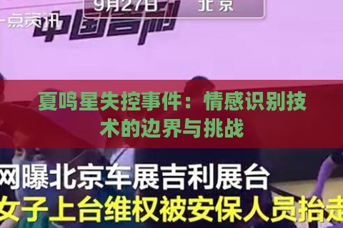 夏鸣星失控事件：情感识别技术的边界与挑战