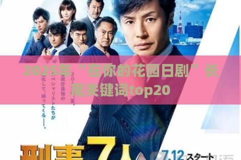 2025年“在你的花园日剧”长尾关键词top20