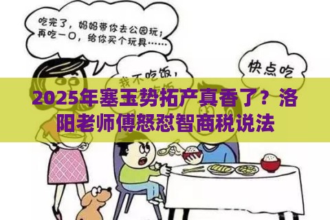 2025年塞玉势拓产真香了？洛阳老师傅怒怼智商税说法