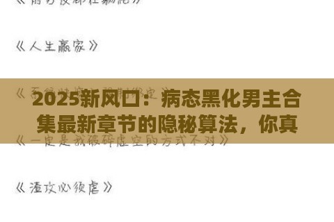 2025新风口:病态黑化男主合集最新章节的隐秘算法,你真能看懂?