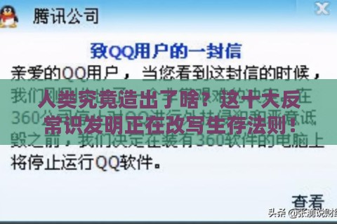 人类究竟造出了啥？这十大反常识发明正在改写生存法则！
