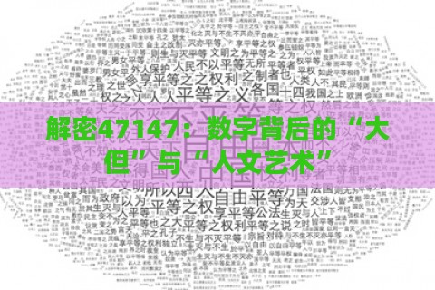 解密47147：数字背后的“大但”与“人文艺术”